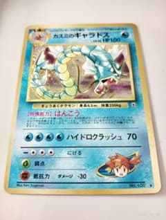 【美品/ホロエラー】旧裏 カスミのギャラドス モンボ/米粒ホロ 拡張第1弾 美品/ホロエラー】旧裏 カスミのギャラドス モンボ/米粒ホロ 拡張第1弾