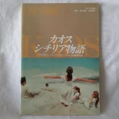 映画パンフレット『カオス・シチリア物語』タヴィアーニ兄弟監督