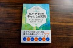ビル・ゲイツの幸せになる質問 もしも1日200円しか使えなかったら?のサムネイル