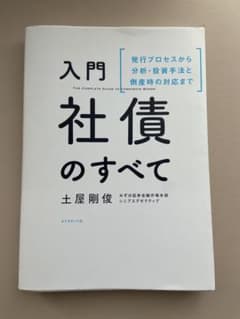 入門社債のすべて 土屋剛俊著のサムネイル
