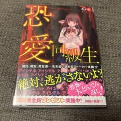 恐愛同級生のサムネイル