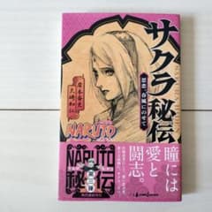 NARUTO-ナルト-サクラ秘伝 : 思恋、春風にのせてのサムネイル