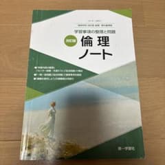 改訂版 倫理ノート 第一学習社のサムネイル