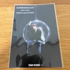 SUPER★DRAGON 志村玲於 Call Me Asap ポストカードのサムネイル