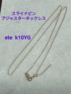 ete エテ k10 YG スライドピンアジャスターネックレス - メルカリ