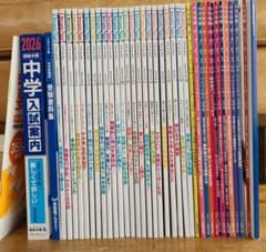 中学受験本 39冊セット 四谷大塚ドリームナビ 早稲田アカデミー
