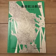 基礎航法教室 航空工学 専門書のサムネイル