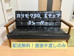 カリモク60　Kチェア　2シーターのサムネイル