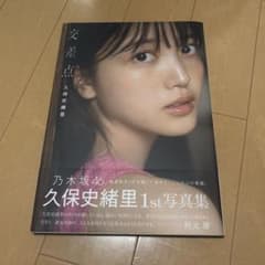 久保史緒里 1st写真集 『交差点』のサムネイル
