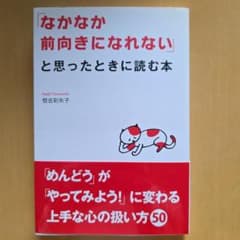 なかなか前向きになれないと思ったときに読む本　恒吉彩矢子著のサムネイル