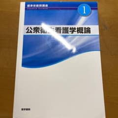 公衆衛生看護学概論 第5版のサムネイル