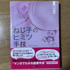 ねじ子のヒミツ手技 2nd Lessonのサムネイル