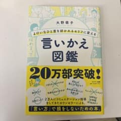よけいなひと言を好かれるセリフに変える言いかえ図鑑のサムネイル