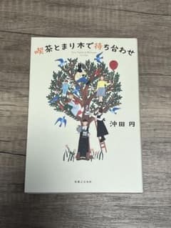 喫茶とまり木で待ち合わせ 小説 沖田円のサムネイル