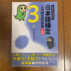 日本語検定公式練習問題集 3級のサムネイル