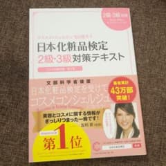 日本化粧品検定2級・3級対策テキスト : コスメの教科書のサムネイル