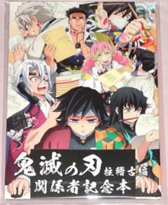 鬼滅の刃　柱稽古編　関係者記念本 鬼滅の刃 柱稽古編 関係者記念本 - メルカリ