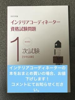 2023年版 徹底解説1次試験インテリアコーディネーター資格試験問題 学科試験のサムネイル