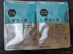 【新品未開封】シボローカ 30粒×2袋のサムネイル