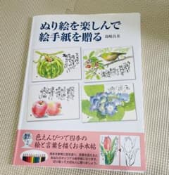 ぬり絵を楽しんで絵手紙を贈る 島崎昌美のサムネイル