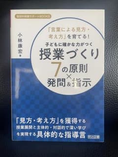 授業づくり7の原則×発問＆指示 小林康宏 明治図書のサムネイル