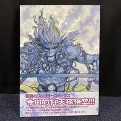 日*9様 (3)V232 寺田克也 フルカラーコミック 最遊奇伝 大猿王 ① 集