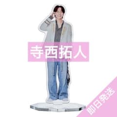 寺西拓人 アクリルスタンド timelesz LIVE TOUR FAM - メルカリ