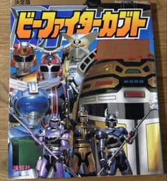 ビーファイターカブト 超百科 テレビマガジンデラックスのサムネイル