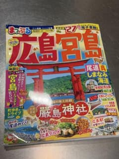 まっぷる 広島 宮島 '27 旅行ガイドのサムネイル