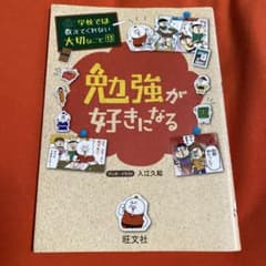 学校では教えてくれない大切なこと(13)勉強が好きになるのサムネイル
