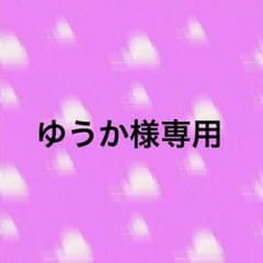 ゆうか様専用ページのサムネイル