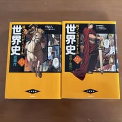 新マンガゼミナール 世界史 2冊セットのサムネイル