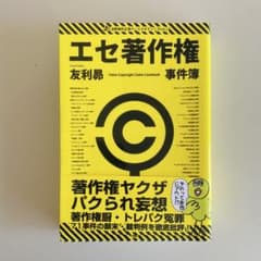 エセ著作権事件簿のサムネイル