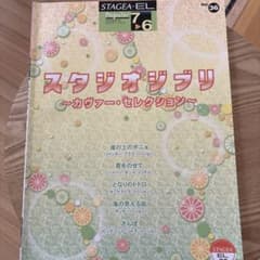 STAGEA EL スタジオジブリ カヴァー・セレクション Vol.36のサムネイル