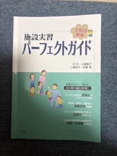 施設実習パーフェクトガイドのサムネイル