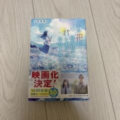 あの花が咲く丘で、君とまた出会えたら。のサムネイル