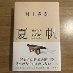夏帆 The Tale of KAHOのサムネイル