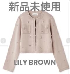 リリーブラウン マルチビジューノーカラーニットジャケット 完売品
