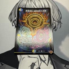 真気楼と誠偽感の決断 1枚 - メルカリ