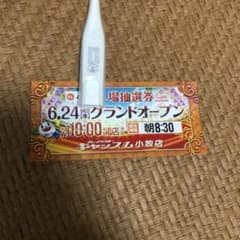 小牧キャッスル　マルマン　抽選券のサムネイル