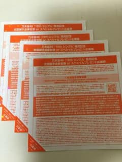 乃木坂46　全国握手券のサムネイル