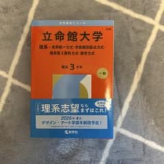 【新品希望者おすすめ！】立命館大学　赤本のサムネイル