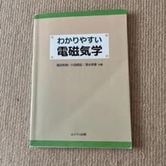 わかりやすい電磁気学 ムイスリ出版 学習参考書のサムネイル