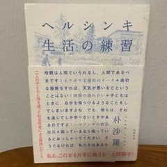 ヘルシンキ　生活の練習のサムネイル