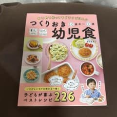 つくりおき幼児食 226レシピのサムネイル
