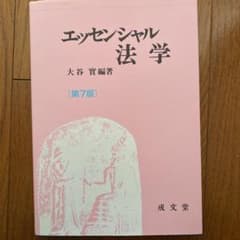 エッセンシャル法学のサムネイル