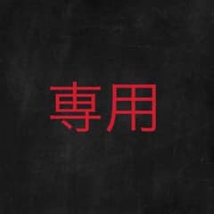 みさみさ様専用のサムネイル