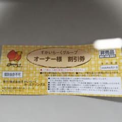 すかいらーくオーナー様割引券 2026年8月31日までのサムネイル