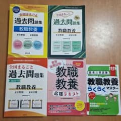 全国まるごと過去問題集 教職教養 協同出版 などのサムネイル