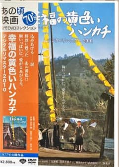 幸福の黄色いハンカチ デジタルリマスター2010('77松竹)のサムネイル
